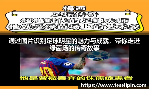 通过图片识别足球明星的魅力与成就，带你走进绿茵场的传奇故事