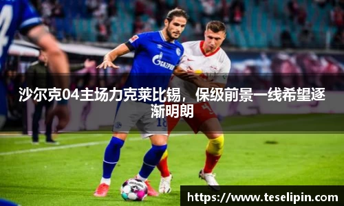 沙尔克04主场力克莱比锡，保级前景一线希望逐渐明朗