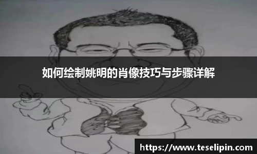 如何绘制姚明的肖像技巧与步骤详解