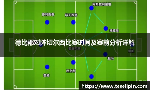 德比郡对阵切尔西比赛时间及赛前分析详解