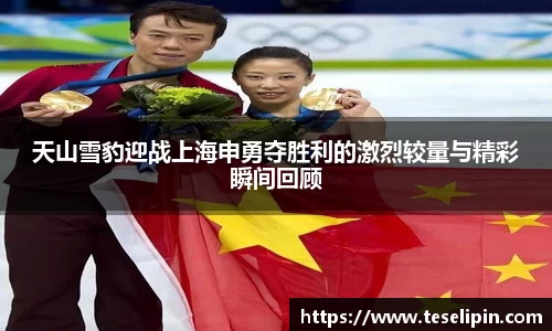 天山雪豹迎战上海申勇夺胜利的激烈较量与精彩瞬间回顾