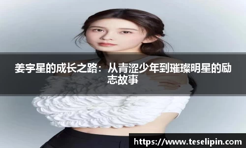 姜宇星的成长之路：从青涩少年到璀璨明星的励志故事