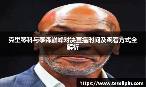 克里琴科与泰森巅峰对决直播时间及观看方式全解析