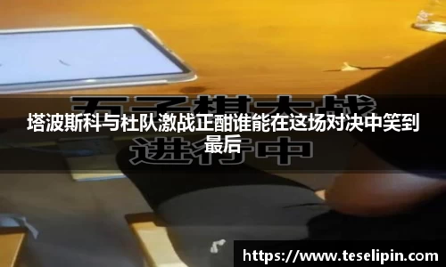 塔波斯科与杜队激战正酣谁能在这场对决中笑到最后