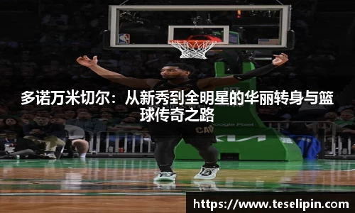 多诺万米切尔：从新秀到全明星的华丽转身与篮球传奇之路