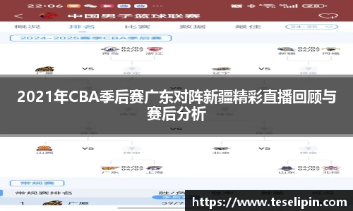 2021年CBA季后赛广东对阵新疆精彩直播回顾与赛后分析