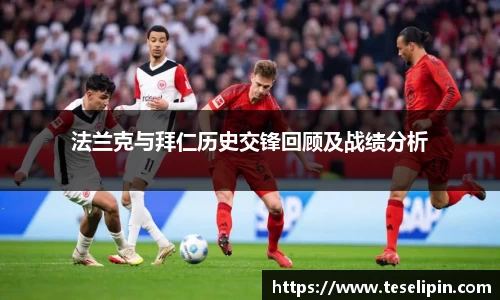 法兰克与拜仁历史交锋回顾及战绩分析