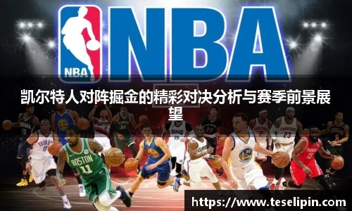 凯尔特人对阵掘金的精彩对决分析与赛季前景展望