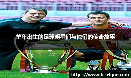 羊年出生的足球明星们与他们的传奇故事