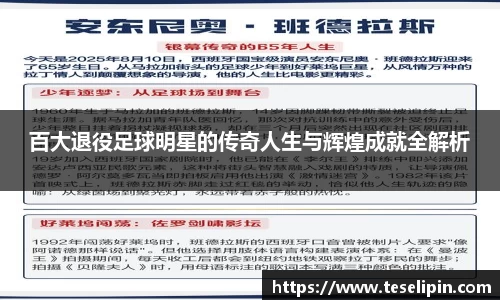 百大退役足球明星的传奇人生与辉煌成就全解析