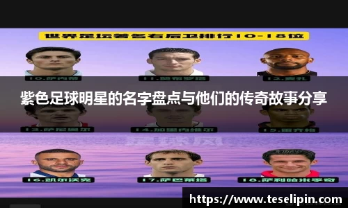 紫色足球明星的名字盘点与他们的传奇故事分享