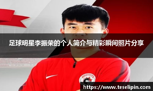 足球明星李振荣的个人简介与精彩瞬间照片分享
