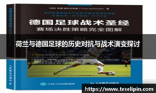 荷兰与德国足球的历史对抗与战术演变探讨